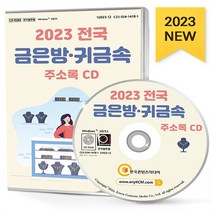NSB9791165827441 새책-스테이책터 [(CD) 2023 전국 금은방.귀금속 주소록-CD-ROM 1장]-귀금속 보석 금매매 금은세공 보석가공, (CD) 2023 전국 금은방.귀금속 주소록-CD-R