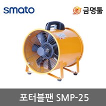 스마토 SMP-25 포터블팬 과열방지 온도센서부착 메탈날개 도색현장 맨홀공사