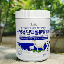 첨가물없는 순수100% 산양유 단백질 분말 230g 네덜란드 자연방목 무항생제 퀄리고트인증 저분자 산양 단백 파우더 mbp가루 여성 노인 단백질보충제, 네덜란드 산양유 100% 230g 5병