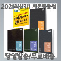 EBS 예비 고1 반배치고사 3월 모의고사 고등 예비과정 국어 영어 통합사회 통합과학 한국사 (2021), EBS 고등 예비과정 한국사(2021)
