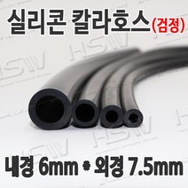 HSW 내경6mm*외경7.5mm(검정) 칼라실리콘호스 실리콘튜브 내열호스 의료용호스 제조공장, 1개