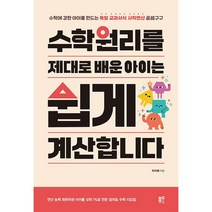 수학원리를 제대로 배운 아이는 쉽게 계산합니다 + 미니수첩 증정, 블루무스
