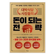 대박식당 사장들의 돈이 되는 전략 / 행성B(행성비) | SPEED배송 | 안심포장 | 사은품 | (전1권)