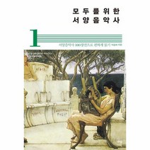 모두를 위한 서양음악사 1, 상품명