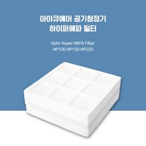 호환 아이큐에어 공기청정기 필터 하이퍼헤파 (헬스프로 100/150/250)
