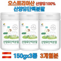 고단백 고영양 오스트리아 산양유단백질 goat milk 체내이용률높음 단백질보충제 단백질쉐이크 어르신보충제 식물성 동물성 단백질 엠비피 MBP 면역글로불린