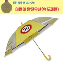 어린이 보호구역 안전우산 30/가볍고 튼튼한 아동우산 초등학생 유치원 단체 비치용