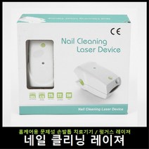 펑거스 레이져 네일 클리닝 문제성 손발톱 치료기기 손소독기