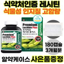 영양제왕 레시틴 식약처인증 대용량 고함량 1200mg 캐나다산 프리미엄 직수입 콜레스테롤 낮추는 개선 혈중 영양제 대두콩 인지질 캡슐 식물성 비건 청소년 중년 남성 여성, 180캡슐, 1개