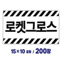 디앤지 로켓그로스 스티커