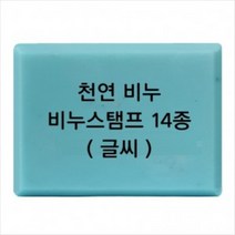 몰드몰 비누도장 - 천연비누 (글씨만) 비누스탬프, h29