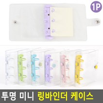 미니 링바인더 1P 투명 다리어리케이스 수첩 만능수첩, 1개, 블루