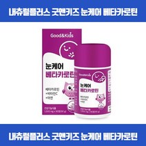 우리아이 맑은 눈건강을 위해 맛있게 씹어먹는 츄어블타입 베타카로틴 시각적응 피부점막형성 눈기능유지 상피세포성장발달 항산화 면역기능 비타민C 아연 식약처인증, 90정 x 1개