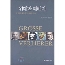 위대한 패배자 : 한 권으로 읽는 인간 패배의 역사, 볼프 슈나이더 저/박종대 역, 을유문화사