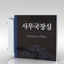 심플사인 돌출표지판 PLSA017 도어사인 문패 회사 사무실 학교 교회 병원 군부대 부서명 표찰 팻말 부서이름 실명판, 20*20cm