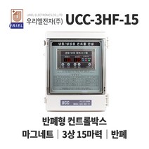 우리엘 UCC-3HF 15마력 냉동냉장고 반폐형 컨트롤박스, 1개