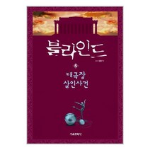 블라인드 5ㅣ서울문화사ㅣ빠른배송 +ㅣ안전포장ㅣ#전1권