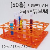 50홀 10/15/50ml 시험관대 마이크로 튜브랙 실험 정리대 거치대 기자재 거치 실험도구 이동