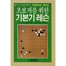 초보자를 위한 기본기 레슨, 진화당, 카케야마 토시로오 저/프로바둑연구회 편