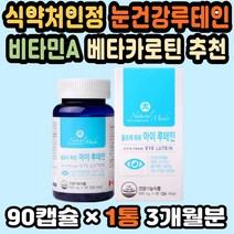 눈건강영양제 건강선물 청소년루테인 황반색소영양제 눈건강루테인 캐나다직구 루테인눈건강 건강선물세트 루테인영양제 눈건강식품 루테인함량 노안눈영양제 눈영양제추천 아이루테인 눈의피로
