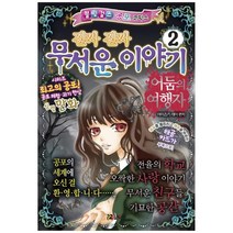[코믹컴] 진짜 진짜 무서운 이야기 2 어둠의 여행자 [블링걸스, 없음