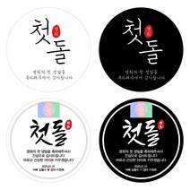백일 돌잔치 첫돌 답례 스티커 아기 생일 떡 답례품, 01_답례스티커 낱개(1P), 백일답례 04