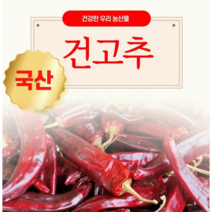 [유기농건고추] 동북홍고추 1kg, 고추실