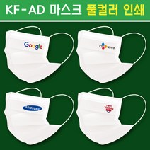 (마스크인쇄) KF-AD 덴탈형 홍보용 로고인쇄(풀컬러), KF-AD(개별포장), 200~500매
