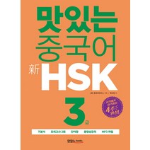 해커스 중국어 HSK 5급 실전모의고사:합격을 위한 막판 1주! HSK 최신 출제 경향 반영