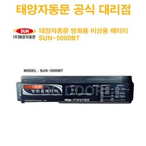 [공식대리점]태양자동문 sun-5000BT / 비상용 방화배터리 / AS1년 무상 (SUN-4500BT)