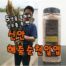 신안 해죽순 천일염 ( 5년을 묵혀서 간수를 쏙 뺀~거기에 몸을 건강하게 만드는 해죽순까지)