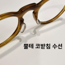 뿔테 안경 코받침 수선 모스콧 렘토쉬 애쉬크로프트 긴즈버그 타르트옵티컬 아넬