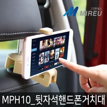 미르랜턴 뒷자석 핸드폰거치대 후크 스마트폰거치대 휴대폰, 1개