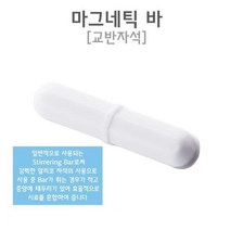 마그네틱바 교반자석 테플론 팔각형 과학실험키트 과학실험용 실험세트 과학학습교재 실험교구 교육완구, B28 - 8X28