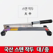 국산 덕진 스텐작두 스텐 대 중 약초 약 떡 미니작두 종이, 덕진 스텐 작두 - 대