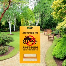 아파트 오토바이 통행금지 표지판 PE 과태료 위반 관리사무소 보행자 교통 안전 서행 보행 A형 입간판 공원 출입금지, uv/ 대 양면인쇄
