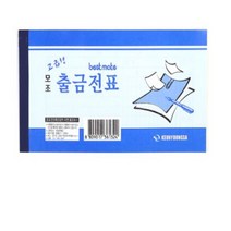 회계 거래내용 모조지 쪽지 출금 전표 40매 10개