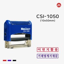 원본대조필 이면지활용 맥스자동스탬프 CSI-1050 10*50mm, 검정