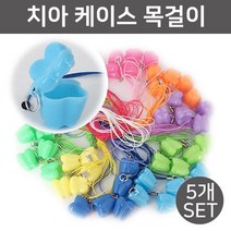 치아 이빨 모양 케이스 치과 목걸이 5개 부품 교육용