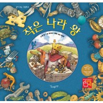 작은 나라 왕, 같이보는책