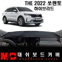 2022 쏘렌토 MQ4 하이브리드 대쉬보드커버/논슬립 썬커버, (스웨이드)원단+(레드)라인, HUD-(유)/센터스피커-(무)