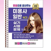 크라운출판사 - 2023 한권으로끝내주는 NCS 미용사 일반 실기시험문제 - 스프링 제본선택, 본책1권 제본