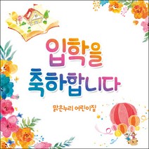 [맑은누리디자인] 입학현수막 022-(120x120cm) [주문제작] 유치원 어린이집 학교 학원 선물 제작 사진 기념 포토존 배경 입학식 축하