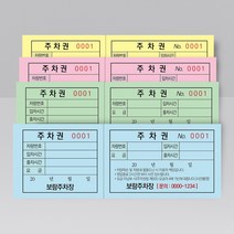 절취선 넘버링 주차티켓 주차권 제작 칼라 인쇄 제작, 분홍색지, 500매(양면)