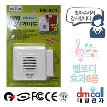 문설치 도어안내기 음성1 효과8음 단품, 상품선택