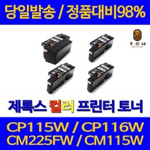 대명 제록스 CP 115 W 프린터 CT202264 대용량 토너 CM 225 FW 전용 레이저 116 오피스 복합기 DOCUPRINT 공기업전용 롯데, 1개입, CT202267 노랑색 1400매 정품대배 98% 품질 가성비 호환 토너