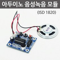 아두이노 음성녹음 모듈(ISD1820)R-만들기키트
