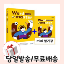 워드마스터 고등 베이직 [당일발송|무료배송|사은품]