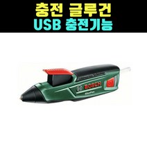 곰빵몰 충전 글루건 USB 충전기능 그루건 GOM-FD