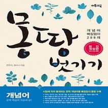 [개똥이네][중고-상] 몽땅 벗기기 개념어 (2018년용)